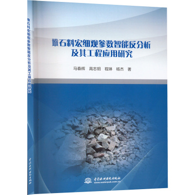 堆石料宏细观参数智能反分析及其工程应用研究 马春辉等 著 专业科技 文轩网