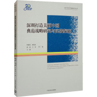 深圳打造美丽中国典范战略研究与实践探索 熊善高 等 著 专业科技 文轩网