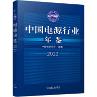 中国电源行业年鉴 2022 中国电源学会 编 专业科技 文轩网