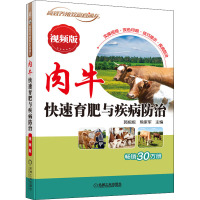 肉牛快速育肥与疾病防治 视频版 郭妮妮,熊家军 编 专业科技 文轩网