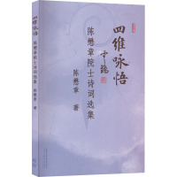 四维咏悟 陈懋章院士诗词选集 陈懋章 著 文学 文轩网