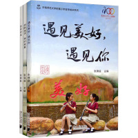 华南师范大学附属小学百年校庆系列:《百年印证》+《你的名字,我的故事》+《遇见美好,遇见你》(1-3) 张锦庭 编 