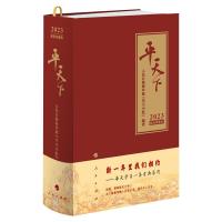  平天下. 2023 人民日报海外版“学习小组”编著 编 著 人民日报海外版“学习小组”编著 编 艺术 文轩网