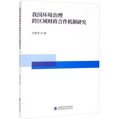 我国环境治理跨区域财政合作机制研究 冯梦青 著 经管、励志 文轩网