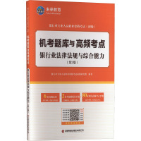 银行业法律法规与综合能力(第2版) 银行业专业人员职业资格考试命题研究组 编 大中专 文轩网