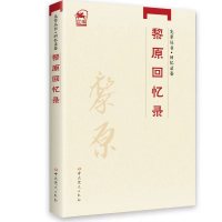 先辈丛书·回忆录卷:黎原回忆录 黎原 著 社科 文轩网