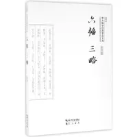 六韬 三略 晓明 译 著 文学 文轩网