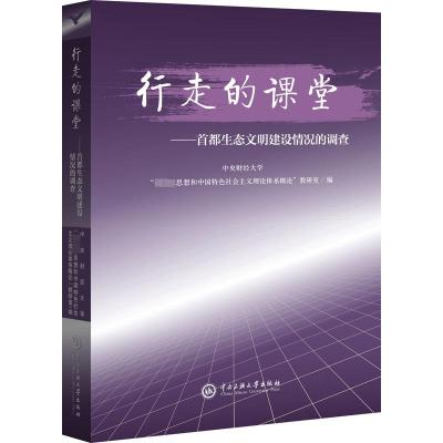 首都生态文明建设情况的调查 中央财经大学"毛泽东思想和中国特色社会主义体系概论"教研室 编 经管、励志 文轩网