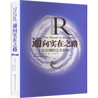 通向实在之路——宇宙法则的完全指南 (英)罗杰·彭罗斯 著 王文浩 译 文教 文轩网