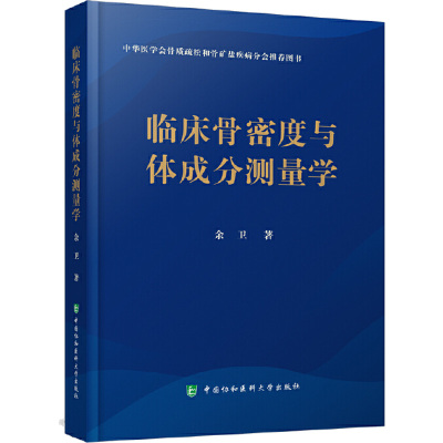 临床骨密度与体成分测量学 余卫 著 生活 文轩网