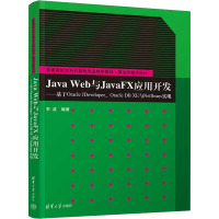 Java Web与JavaFX应用开发——基于Oracle JDeveloper、Oracle DB XE与NetBea