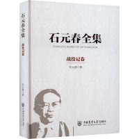 石元春全集 战役记卷 石元春 著 社科 文轩网