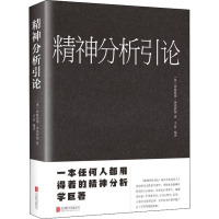 精神分析引论 (奥)西格蒙德·弗洛伊德 著 文思 编 社科 文轩网