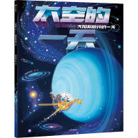 太空的一天 太阳系旅行的一天 段张取艺 绘 少儿 文轩网