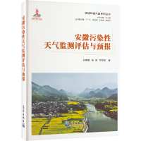 安徽污染性天气监测评估与预报 石春娥,张浩,邓学良 著 许小峰 编 专业科技 文轩网