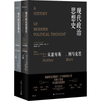 现代政治思想史 从霍布斯到马克思(全2册) (英)伊安·汉普歇尔-蒙克 著 周保巍 等 译 社科 文轩网