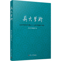 薪火学术:纪念章培恒先生诞辰八十七周年暨逝世十周年 薪火学术编辑部 编 文学 文轩网
