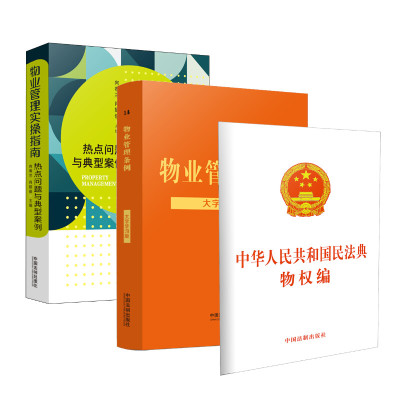 物业管理实操指南+物业管理条例+民法典物权编 向春兰,肖挺俊 编等 经管、励志 文轩网