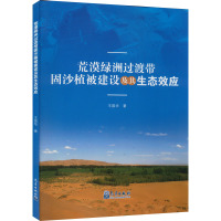 荒漠绿洲过渡带固沙植被建设及其生态效应 王国华 著 专业科技 文轩网