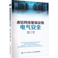 通信网络基础设施电气安全 侯福平 编 专业科技 文轩网