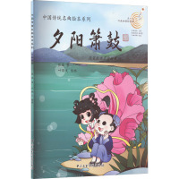 夕阳箫鼓 琵琶配乐名曲故事 张威 著 叶敬文 绘 艺术 文轩网