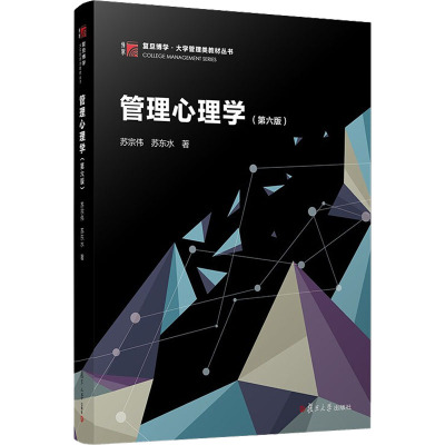 管理心理学(第6版) 苏宗伟,苏东水 著 经管、励志 文轩网