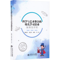 科学与艺术整合的幼儿学习活动案例及评析 陈晓芳 等 著 文教 文轩网