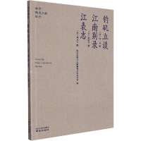 钓矶立谈 江南别录 江表志 (宋)佚名,(宋)陈鹏年,(宋)郑文宝 著 社科 文轩网