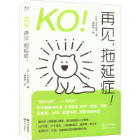 KO!再见,拖延症! (日)大平信孝 著 潘郁灵 译 社科 文轩网