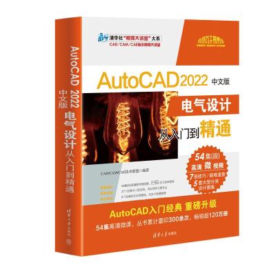 AutoCAD 2022中文版电气设计从入门到精通 CAD/CAM/CAE技术联盟 编 专业科技 文轩网