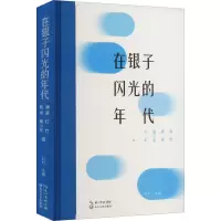 在银子闪光的年代 灯灯 编 文学 文轩网