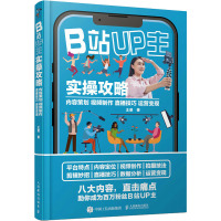 B站UP主实操攻略 内容策划 视频制作 直播技巧 运营变现 王斐 著 艺术 文轩网