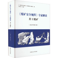 《煤矿安全规程》专家解读井工煤矿(2022年修订版) 《<煤矿安全规程>专家解读》编委会 编 大中专 文轩网