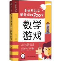 全世界孩子都爱玩的700个数学游戏 柯友辉 编 少儿 文轩网