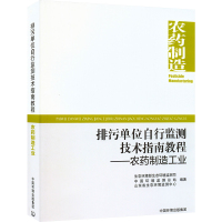 排污单位自行监测技术指南教程——农药制造 生态环境部生态环境监测司,中国环境监测总站,山东省生态环境监测中心 编 