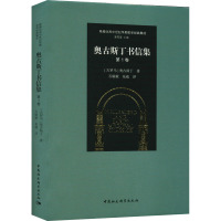 奥古斯丁书信集 第1卷 (古罗马)奥古斯丁 著 石敏敏,花威 译 社科 文轩网