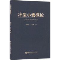 冷型小麦概论 张嵩午,王长发 著 专业科技 文轩网