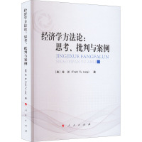 经济学方法论:思考、批判与案例 (美)龙斧 著 经管、励志 文轩网