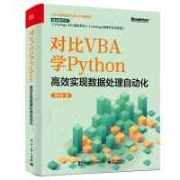 对比VBA学:Python:高效实现数据处理自动化 童大谦 著 专业科技 文轩网