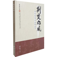 荆楚雄风 黄金辉诗词书法精选集 黄金辉 著 艺术 文轩网