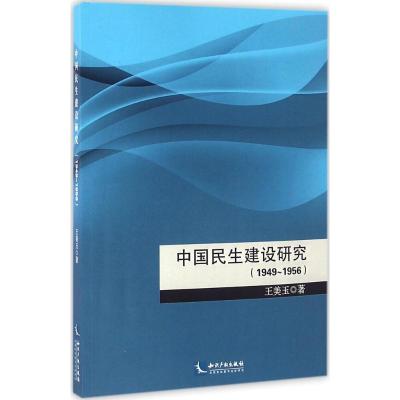 中国民生建设研究 王美玉 著 经管、励志 文轩网