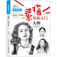 素描基础入门 人物 七彩绘工作室 著 艺术 文轩网