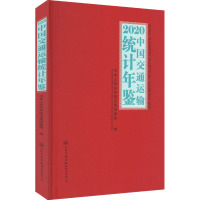 2020中国交通运输统计年鉴 中华人民共和国交通运输部 编 专业科技 文轩网