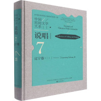 中国民间文学大系 说唱 辽宁卷(2) 中国文学艺术界联合会,中国民间文艺家协会 编 艺术 文轩网