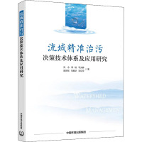 流域精准治污决策技术体系及应用研究 刘永 等 著 专业科技 文轩网