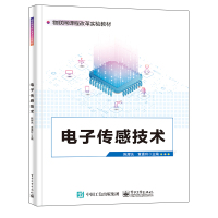 电子传感技术 陈辉先,黄惠玲主编 编 大中专 文轩网