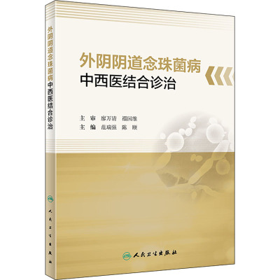 外阴阴道念珠菌病中西医结合诊治 范瑞强,陈颐 编 生活 文轩网