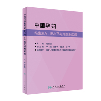 中国孕妇维生素A、E水平与妊娠期疾病 阴赪宏 编 生活 文轩网