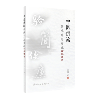 中医辨治疑难危急重症百案精选 吕旺 著 生活 文轩网