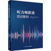 听力师职业培训教材 中国康复辅助器具协会,张华 编 生活 文轩网